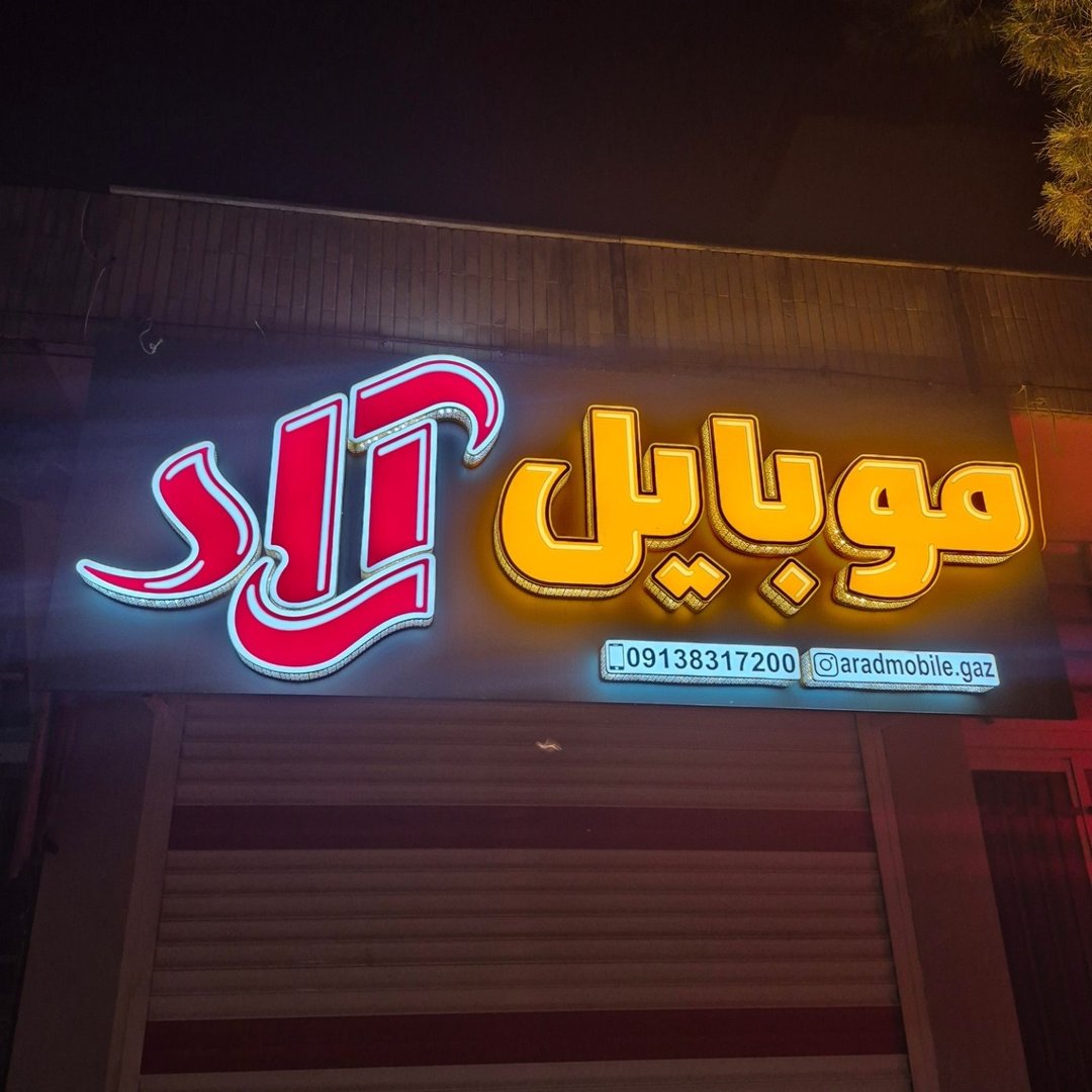 موبایل آراد