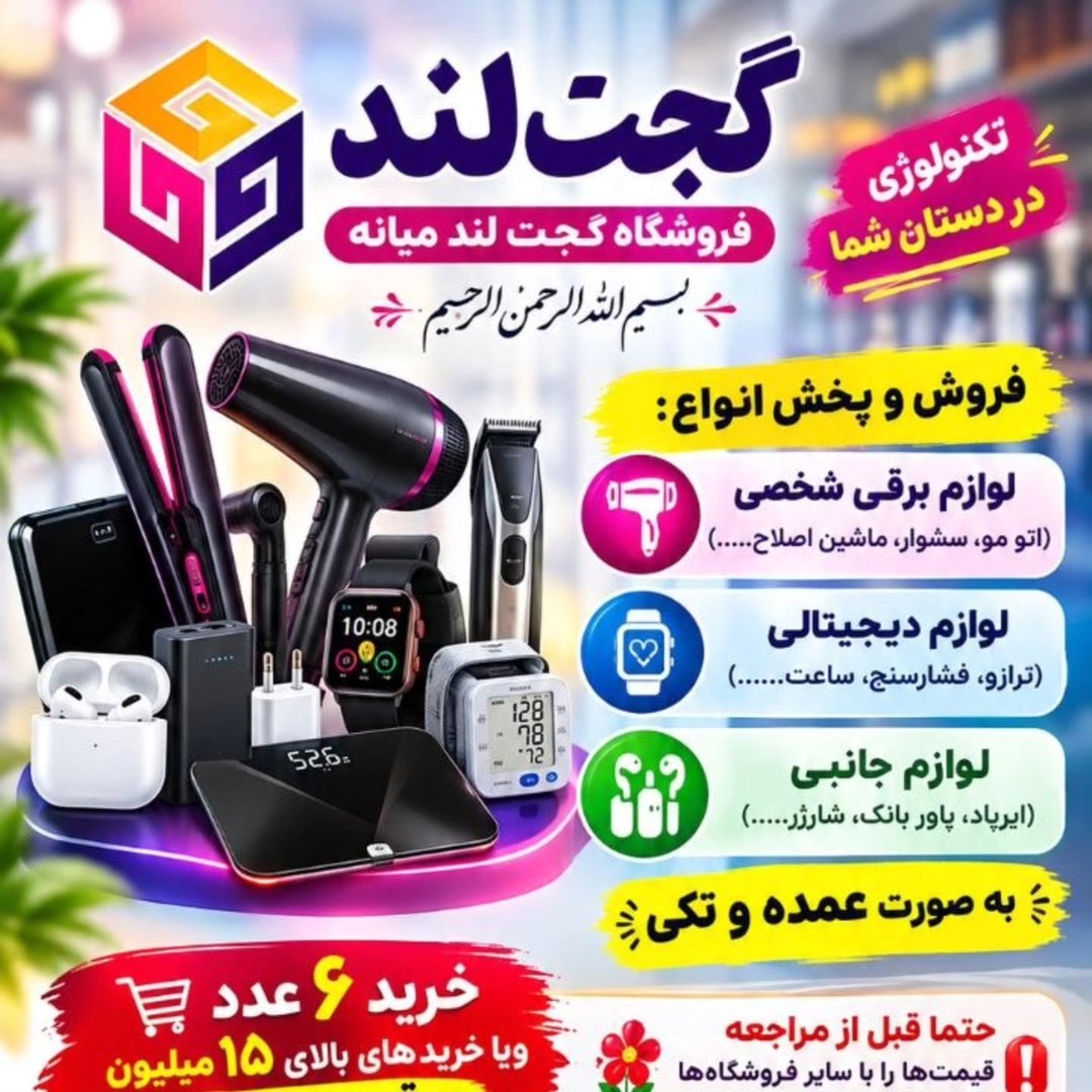 گجت لند میانه