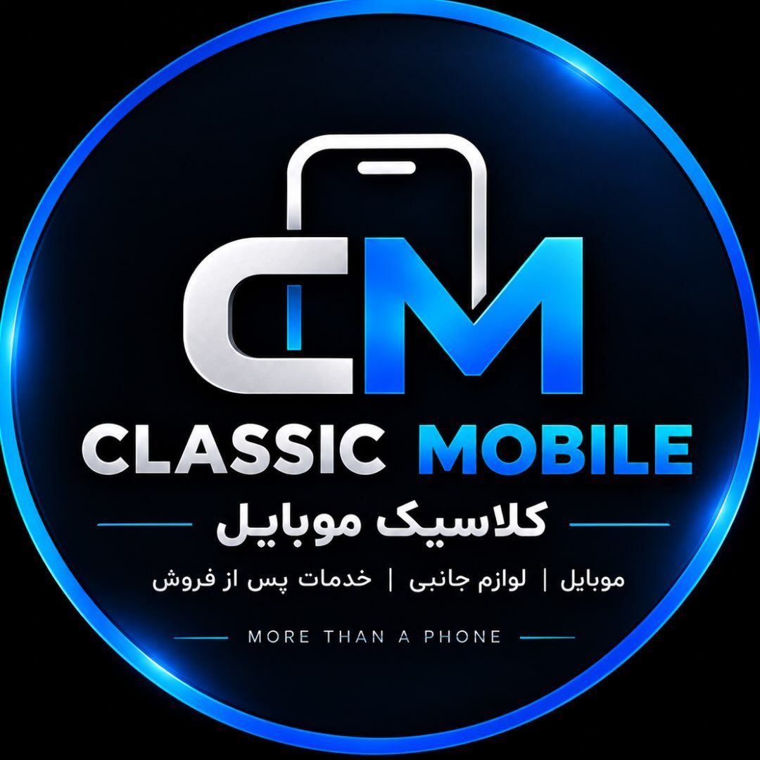 موبایل کلاسیک
