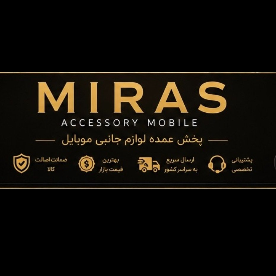 لوازم جانبی موبایل میراث