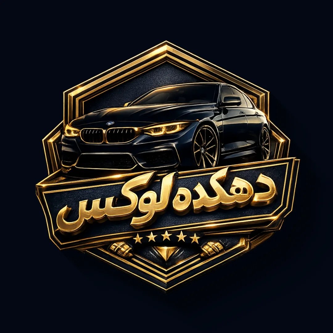 دهکده لوکس