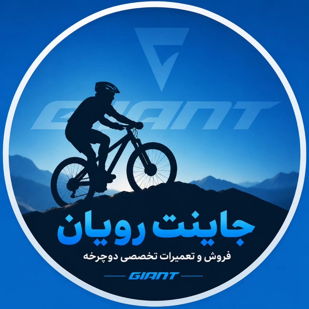 جاینت رویان