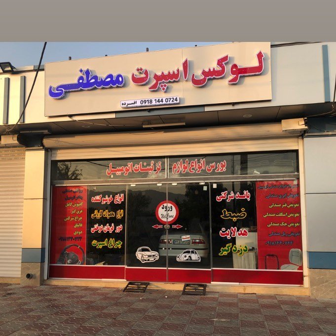 لوکس اسپرت مصطفی افسرده