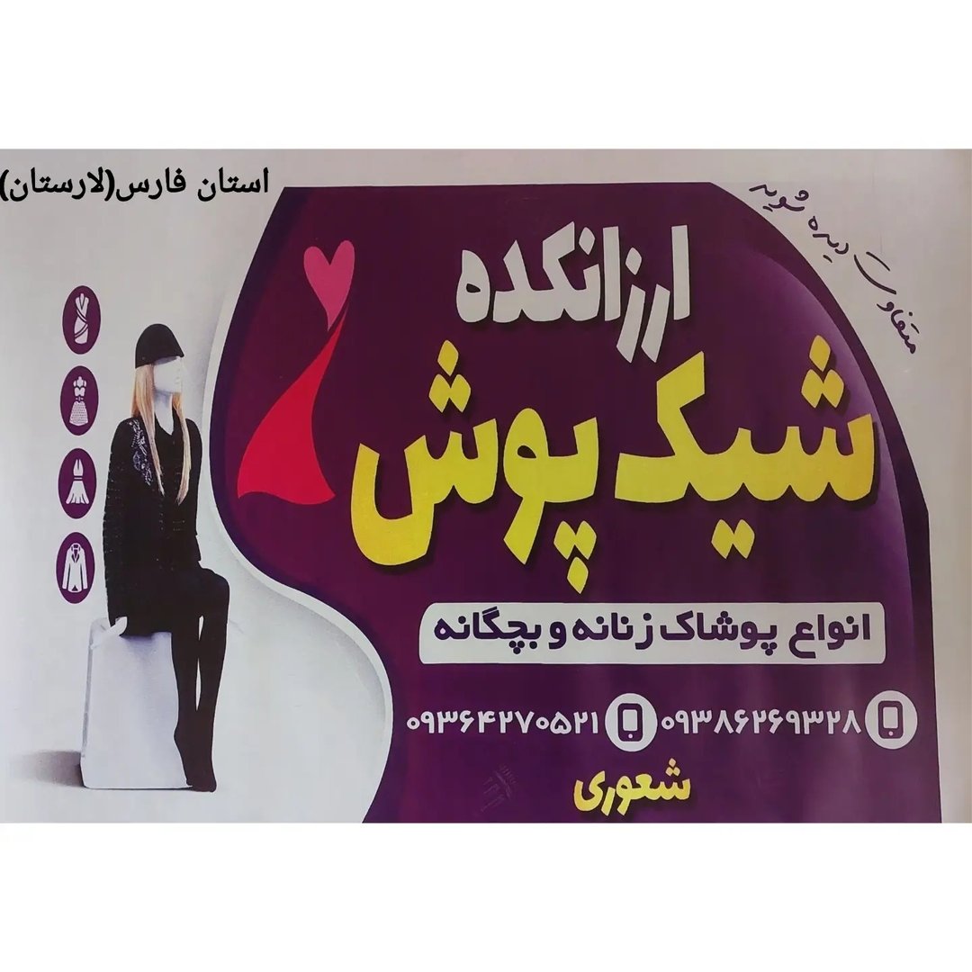 شیک پوش لار