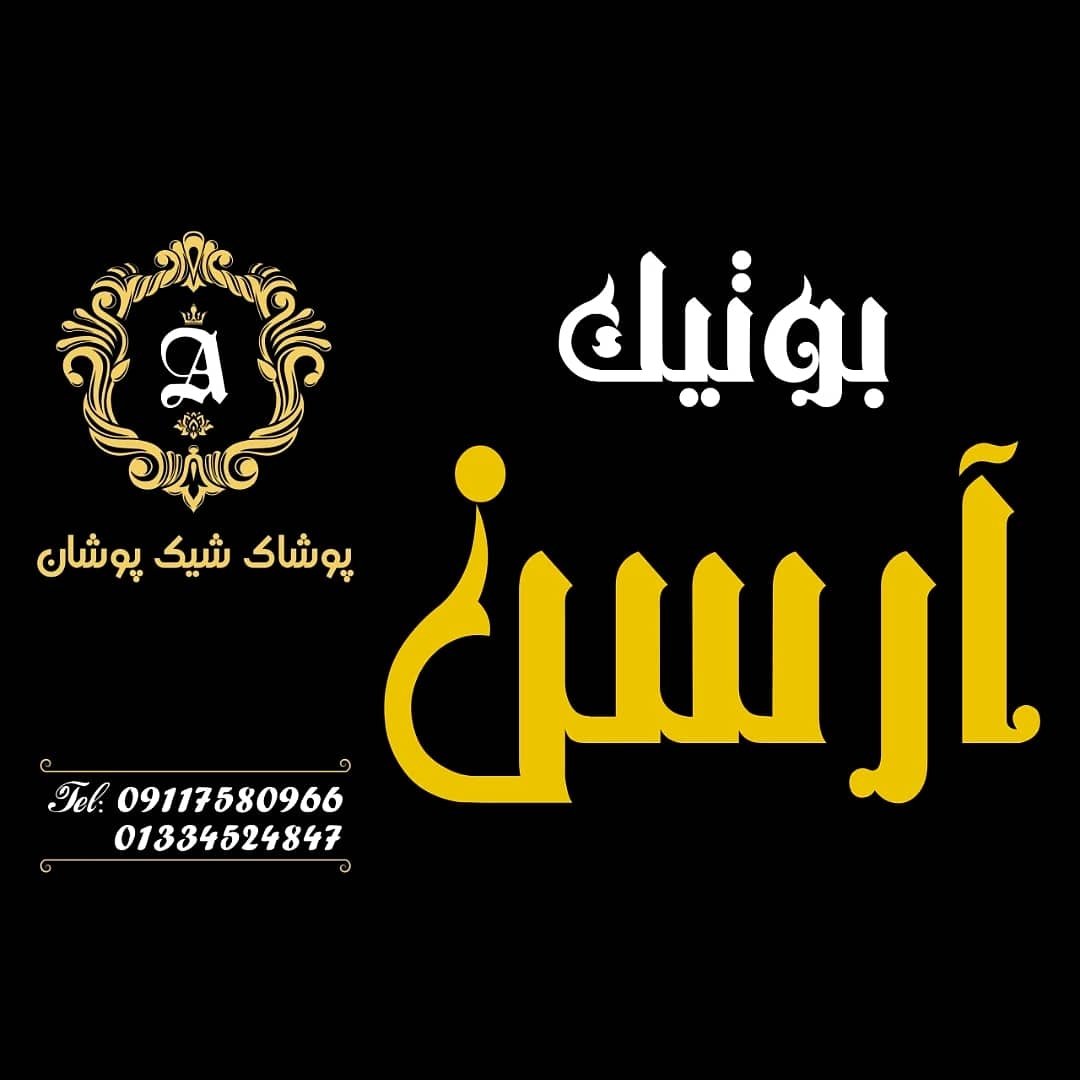 آرسن بوتیک