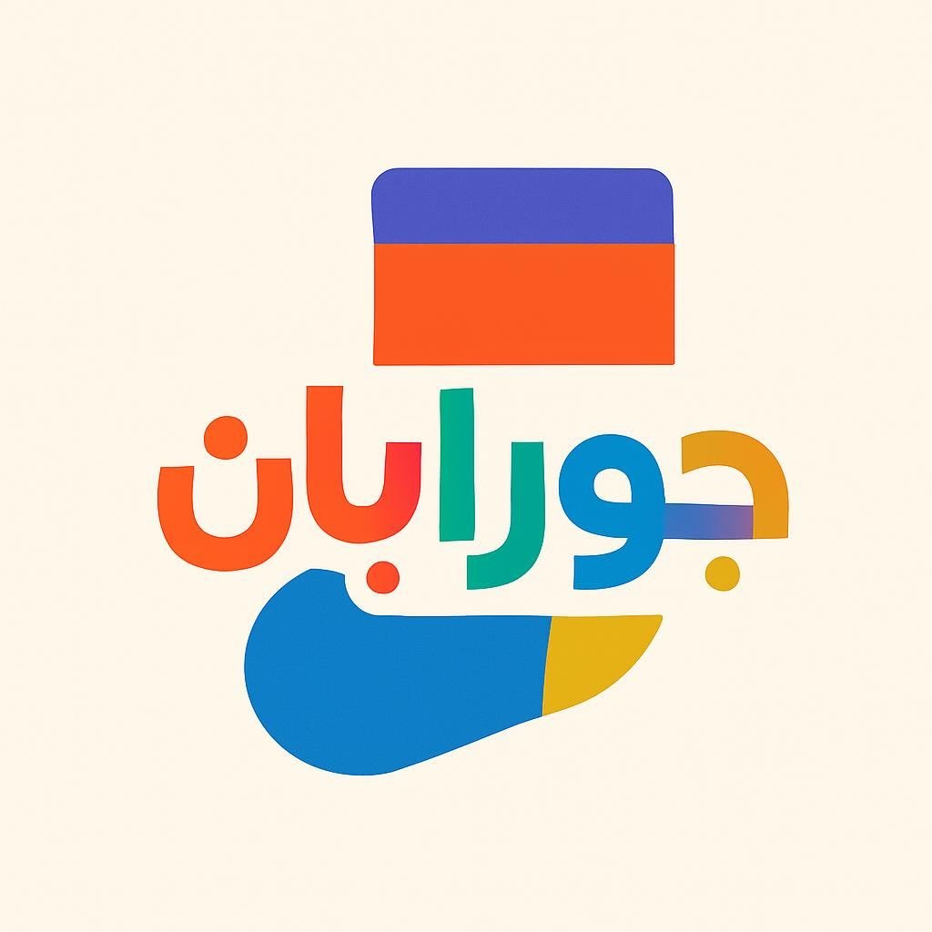 جورابان