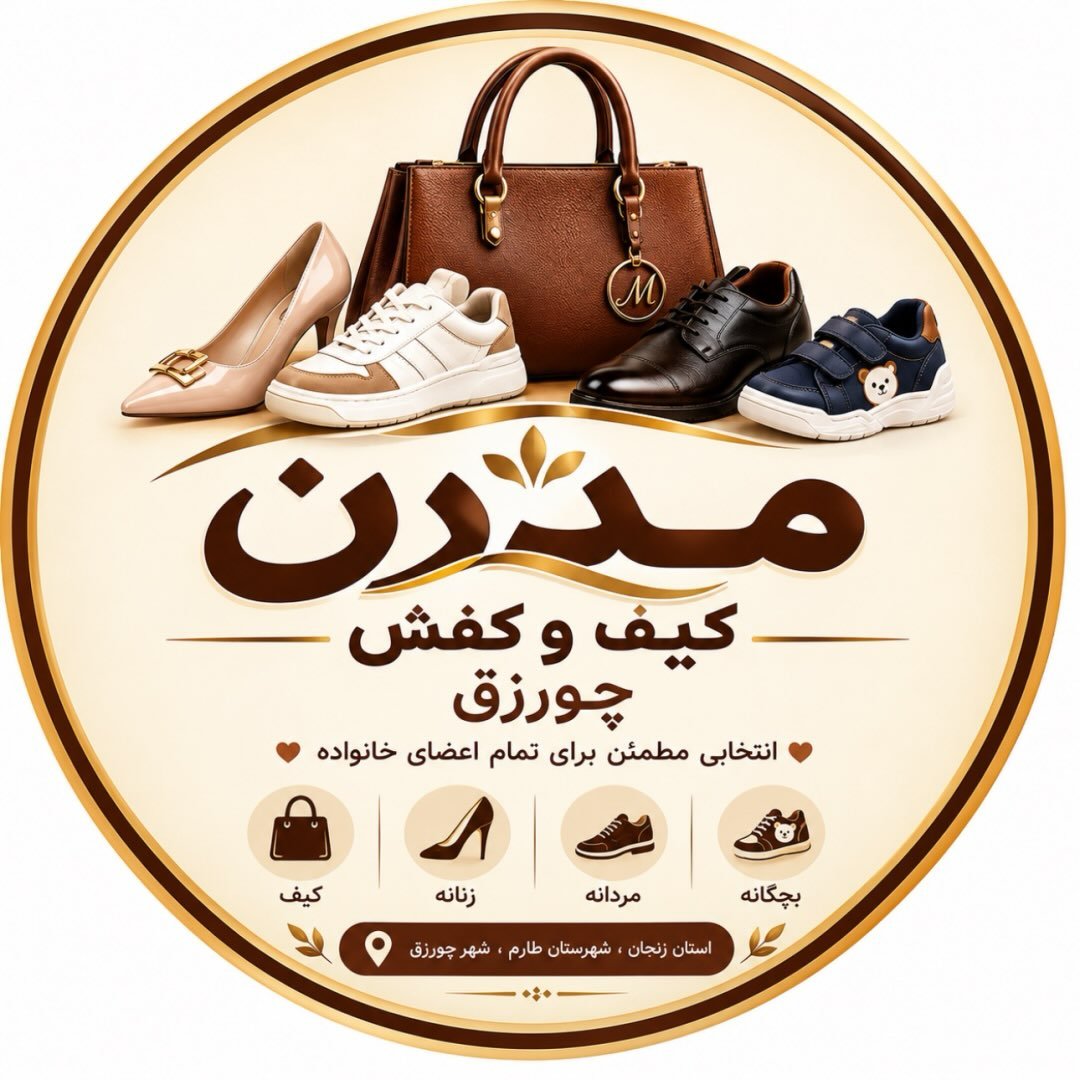 کیف وکفش مدرن چورزق