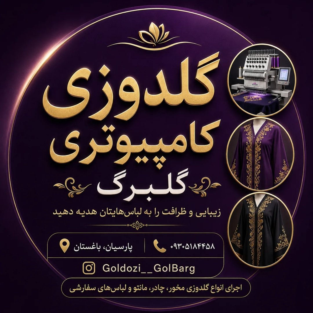 گلدوزی کامپیوتری گلبرگ