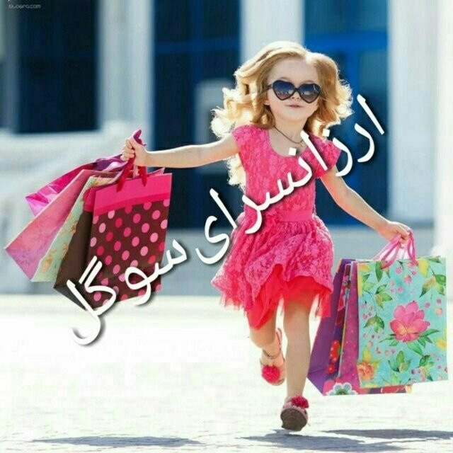 پوشاک سوگل