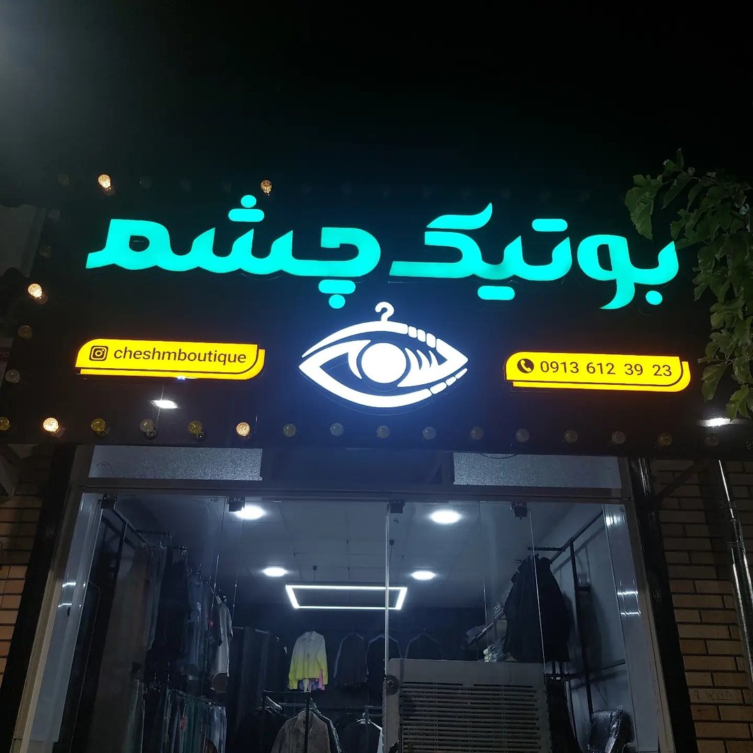 بوتیک چشم