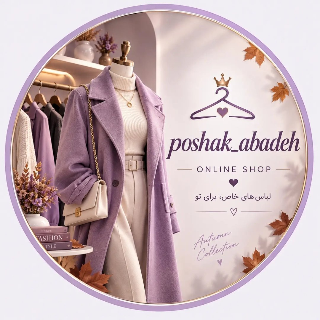 لوگوی ✨پوشاک💜 آباده✨