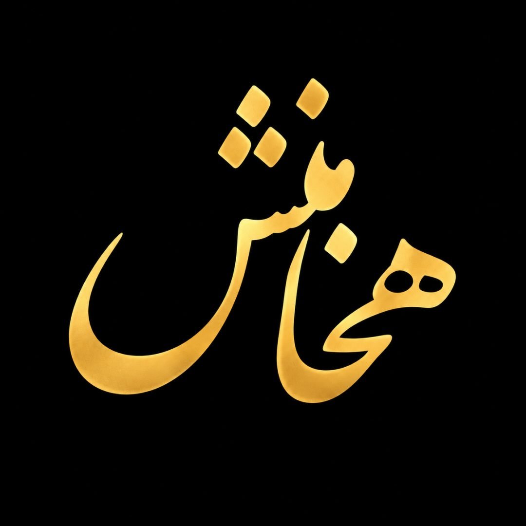 لوگوی hakhamaneshwoman