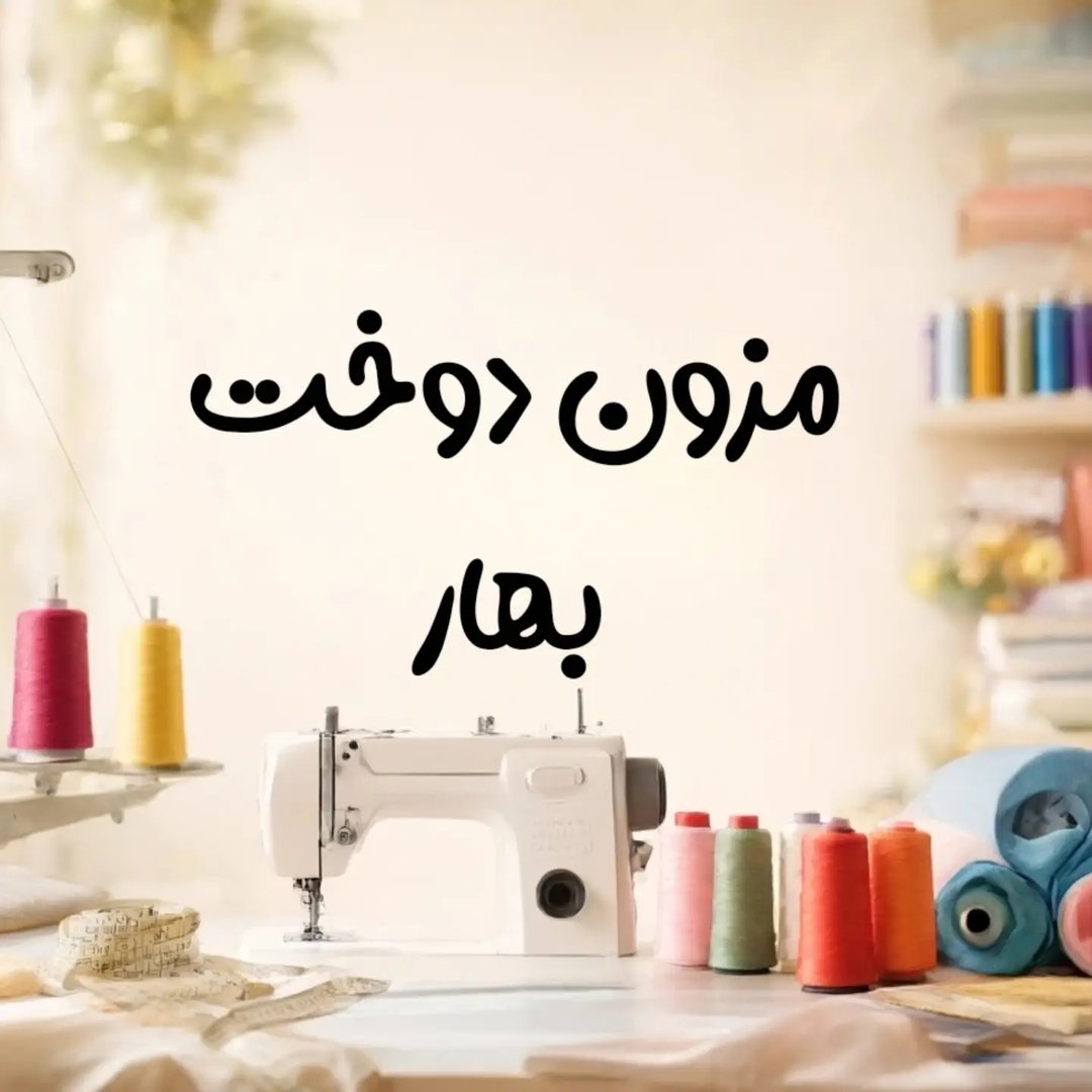 خیاطی بهار