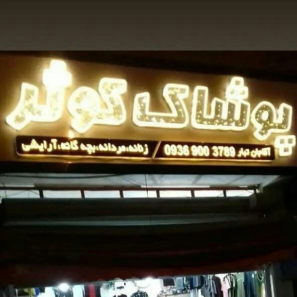 لوگوی poshak.kosar ،babol