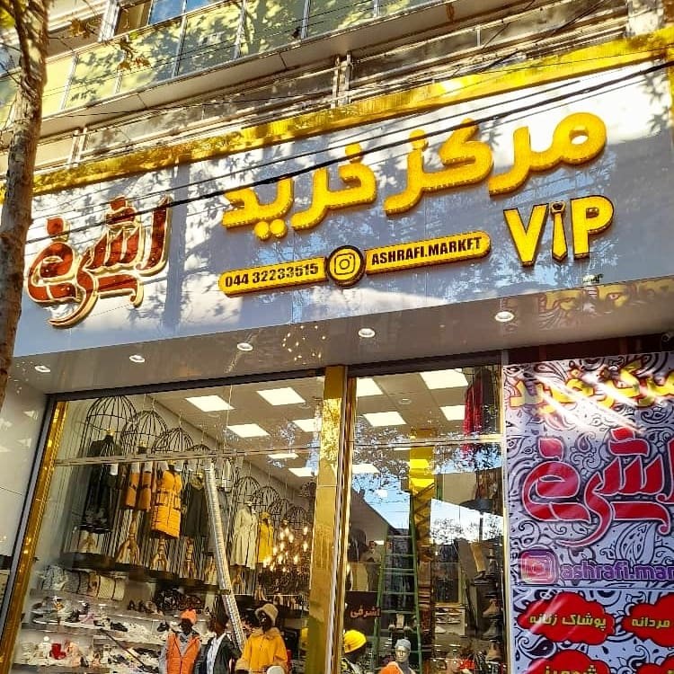 مرکز خرید اشرفی