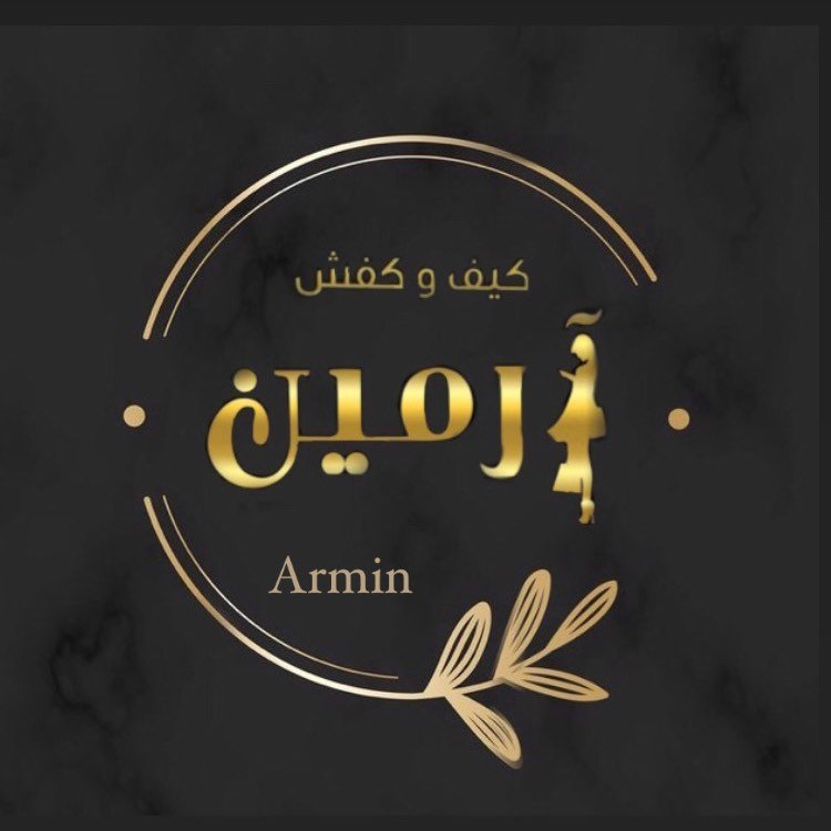 کیف و کفش آرمین