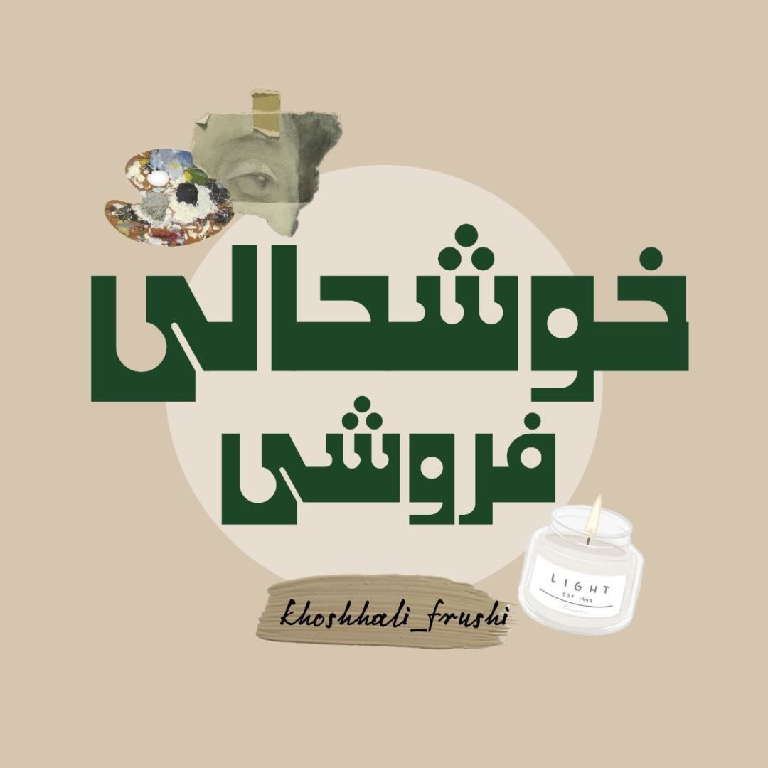 خوشحالی فروشی