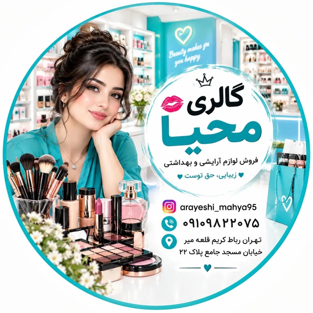 آرایشی محیا