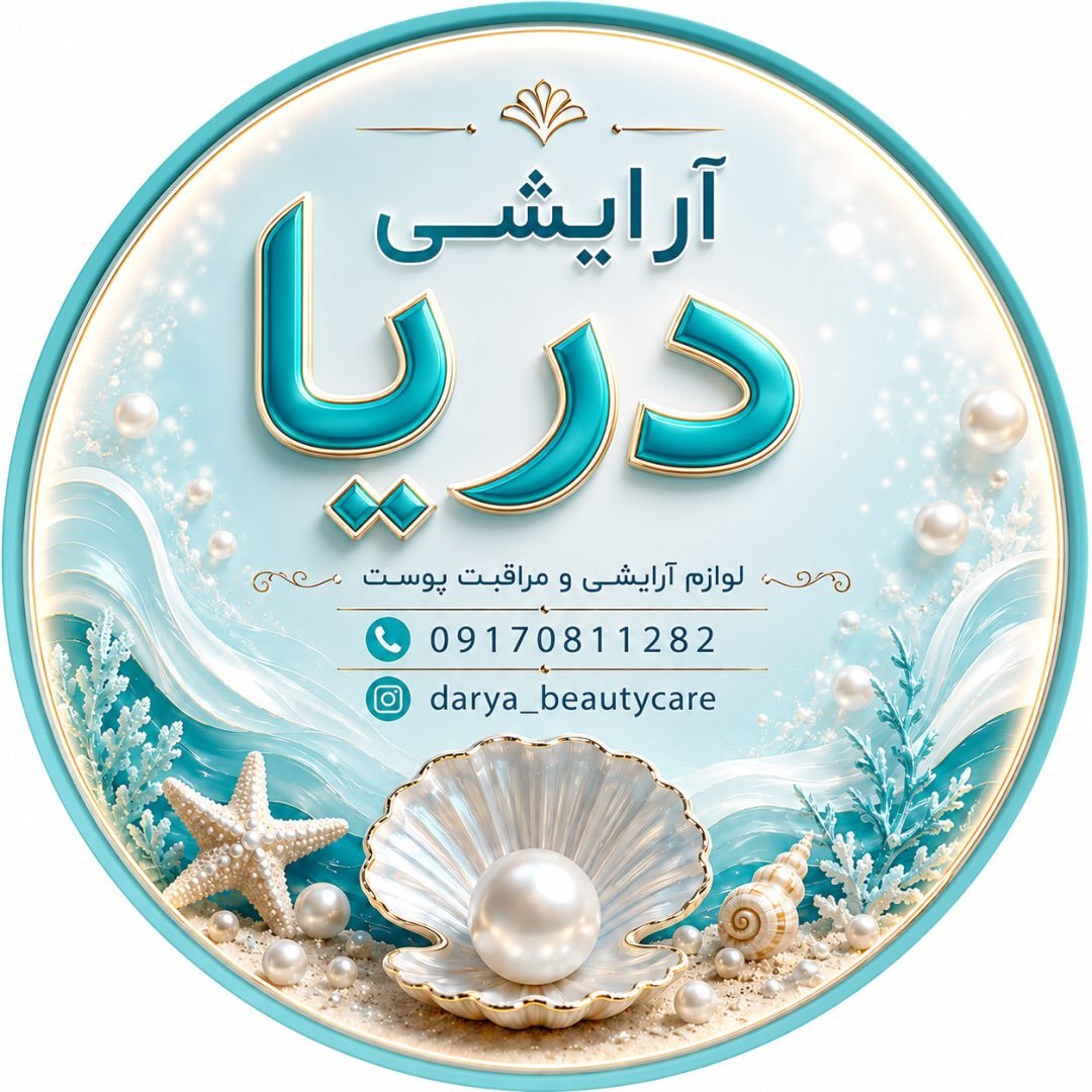 لوگوی دریا/داو/نامبوزین/کلینیک/آنوا/آرایشی اورجینال بندرگناوه