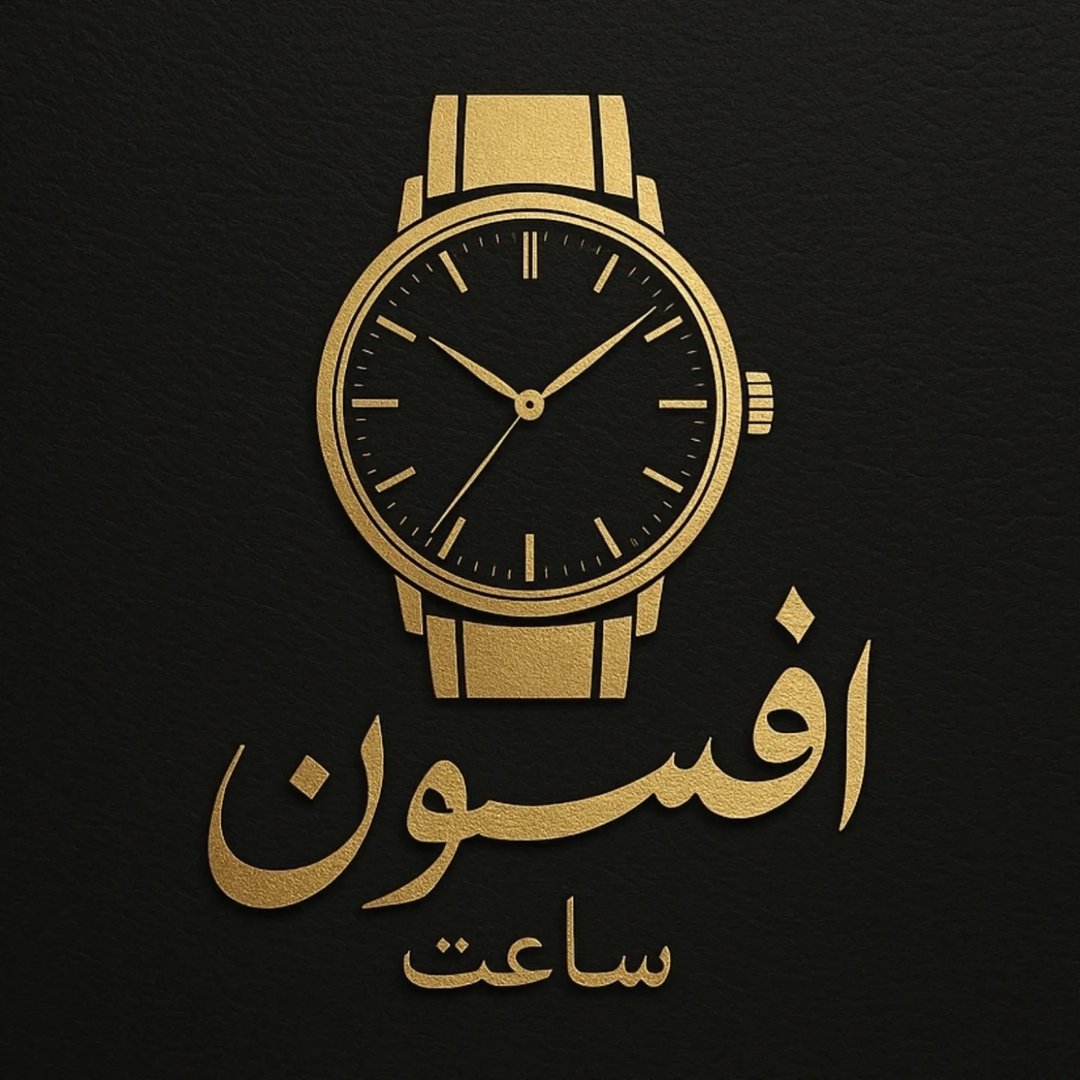 ساعت افسون