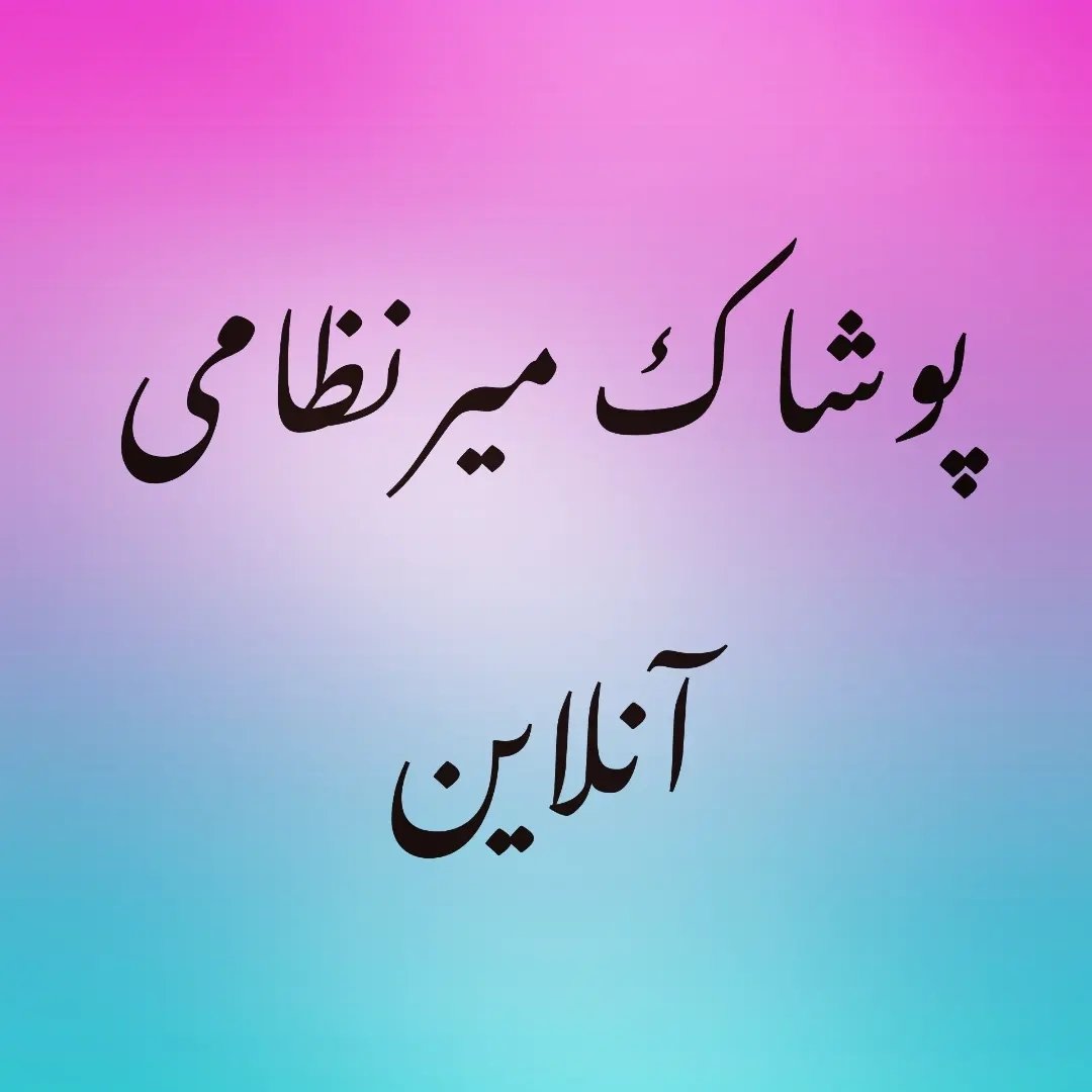 پوشاک میرنظامی