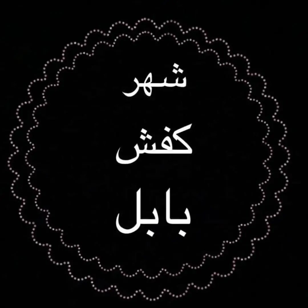 شهر کفش و صندل بابل