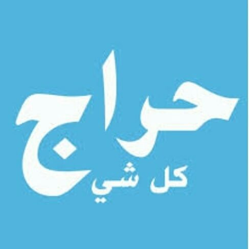 حراج کل شی