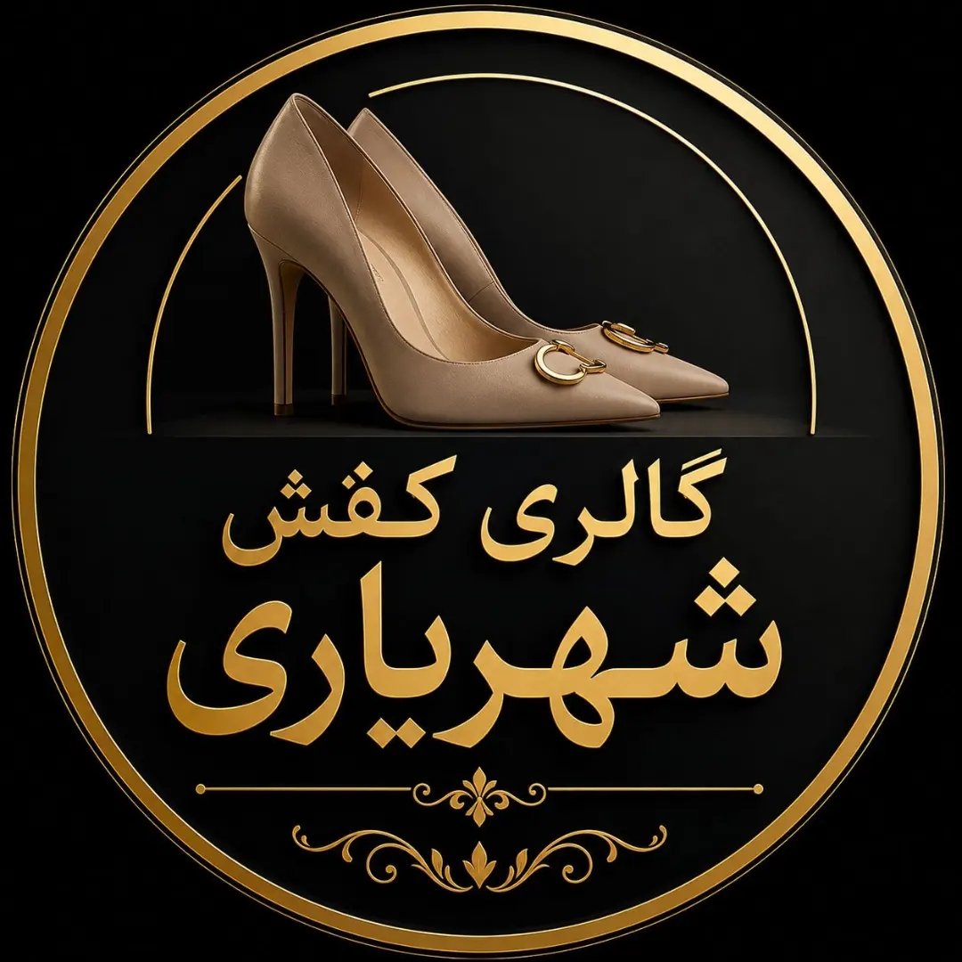 گالری کفش شهریاری