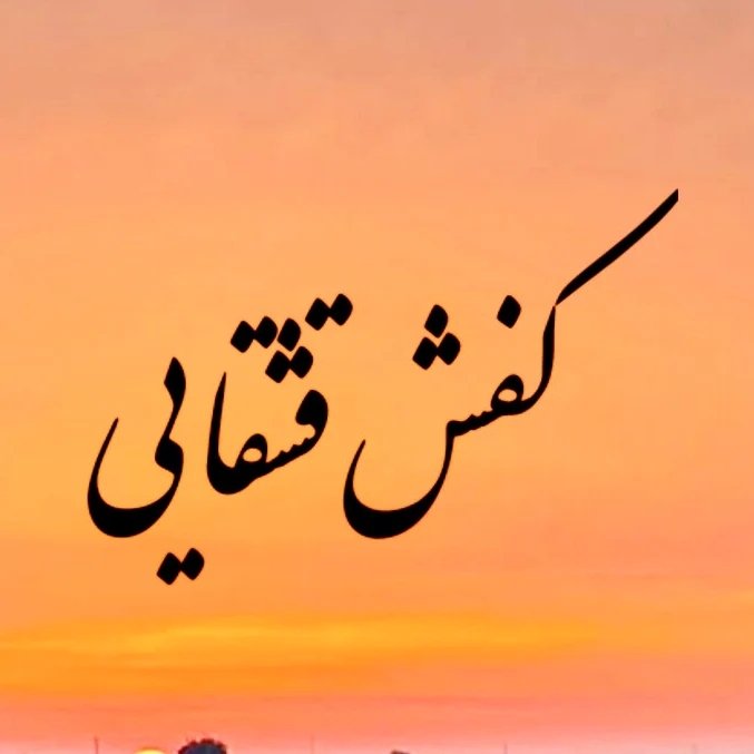 کفش قشقایی