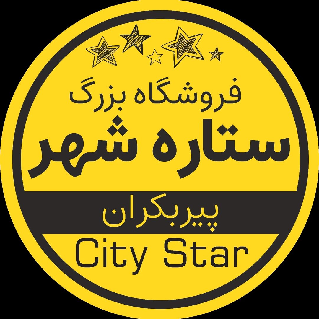 لوگوی فروشگاه ستاره شهر پیربکران ⭐