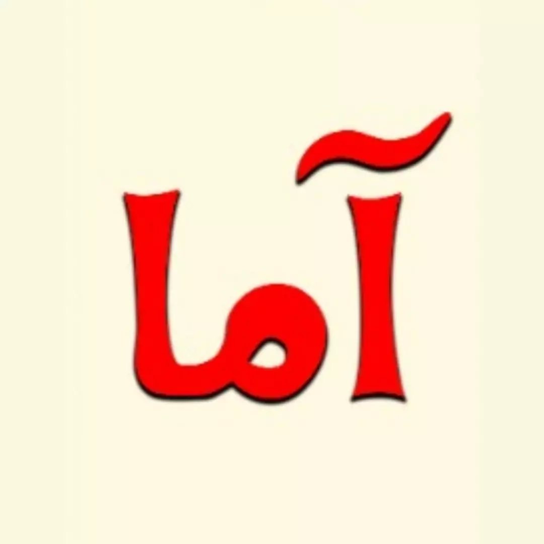 لوگوی آما بوتیک