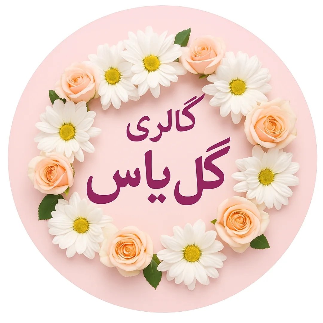 لوگوی گالری گل یاس