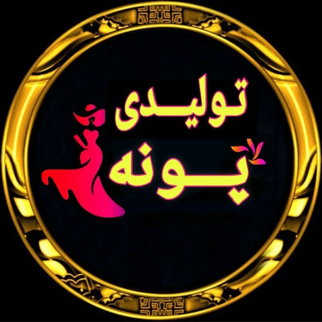 لوگوی تولیدی پوشاک پونه