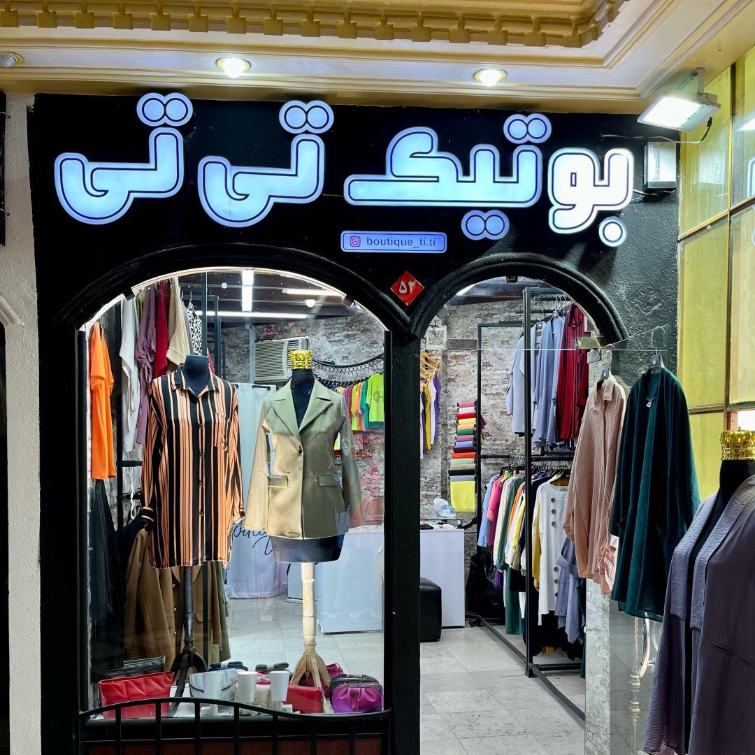 لوگوی مانتو | شومیز | کیف | بوتیک تی تی | کراپ | کتونی | کت