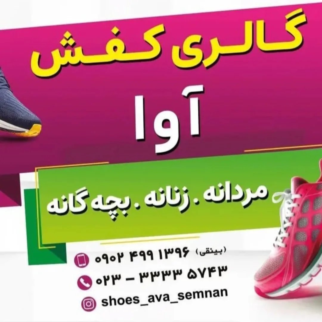 لوگوی کفش آوا سمنان