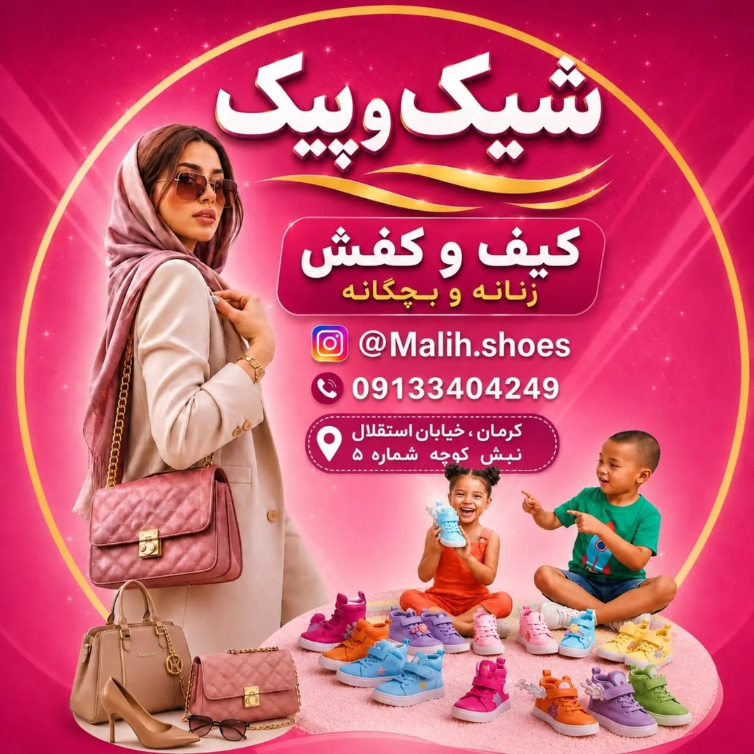 لوگوی کفش |کیف|صندل|بچگانه |زنانه 09133404249☎️