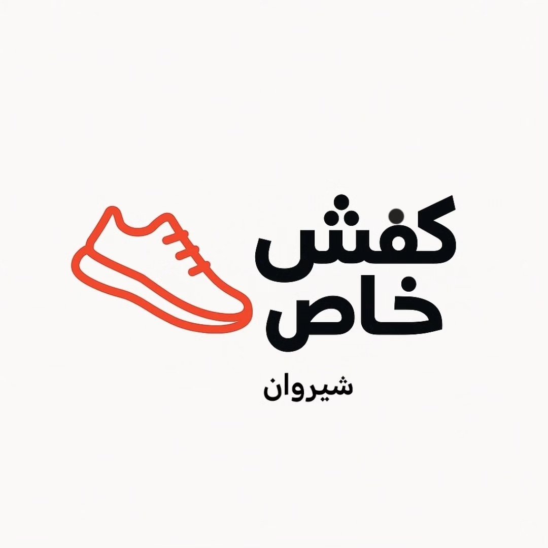 لوگوی کفش خاص شیروان