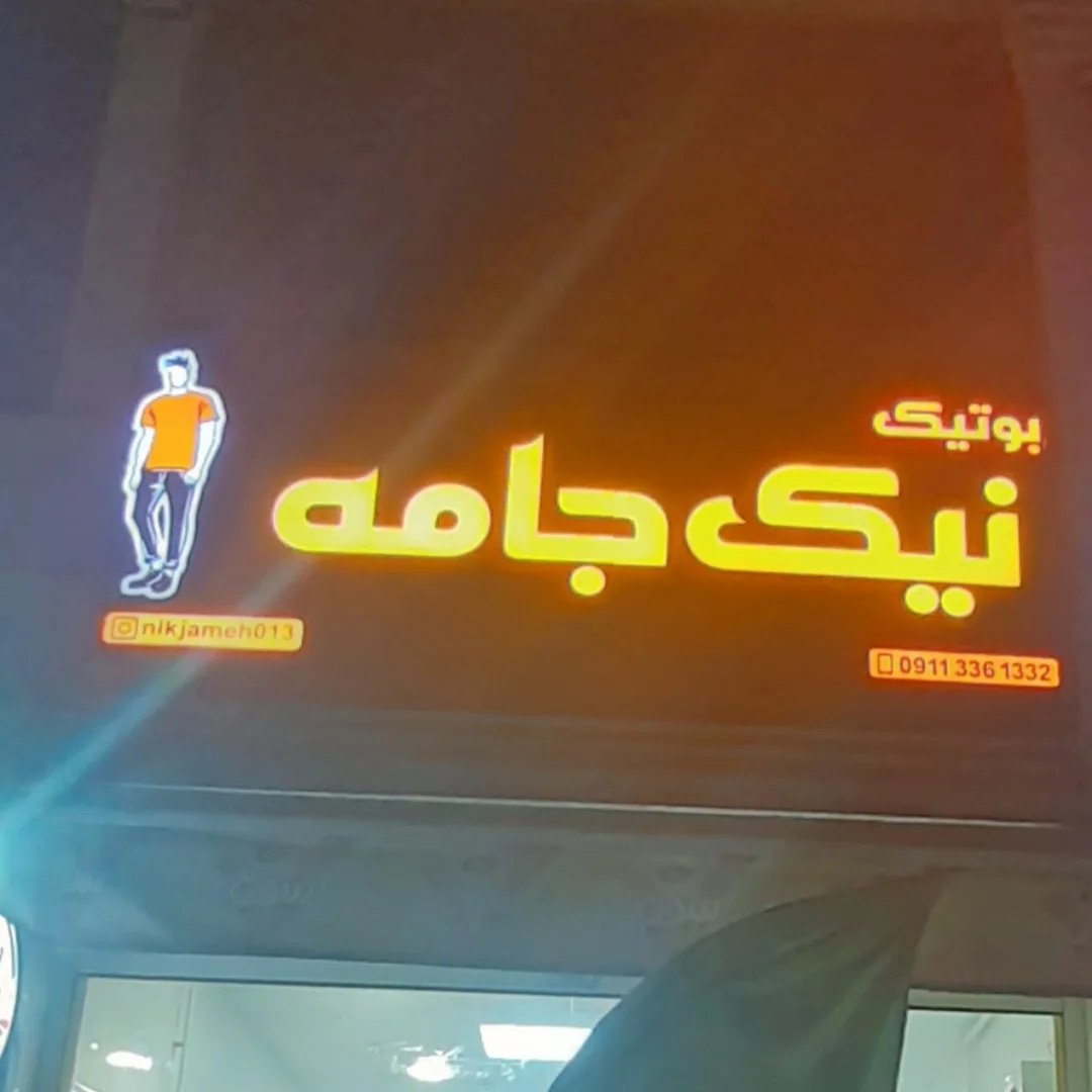 لوگوی 🚶بوتیک نیک جامه/تیشرت/شلوار جین/شلوارک/ست پنبه/هودی🚶