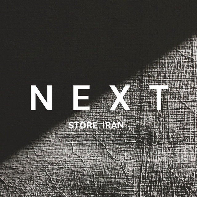 لوگوی N E X T /پوشاک آقایان