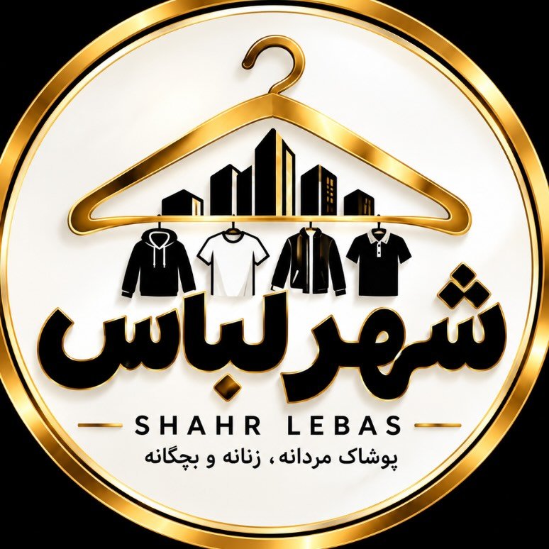 لوگوی فروشگاه لباسفروشی شهر لباس👚👕🥼🩳