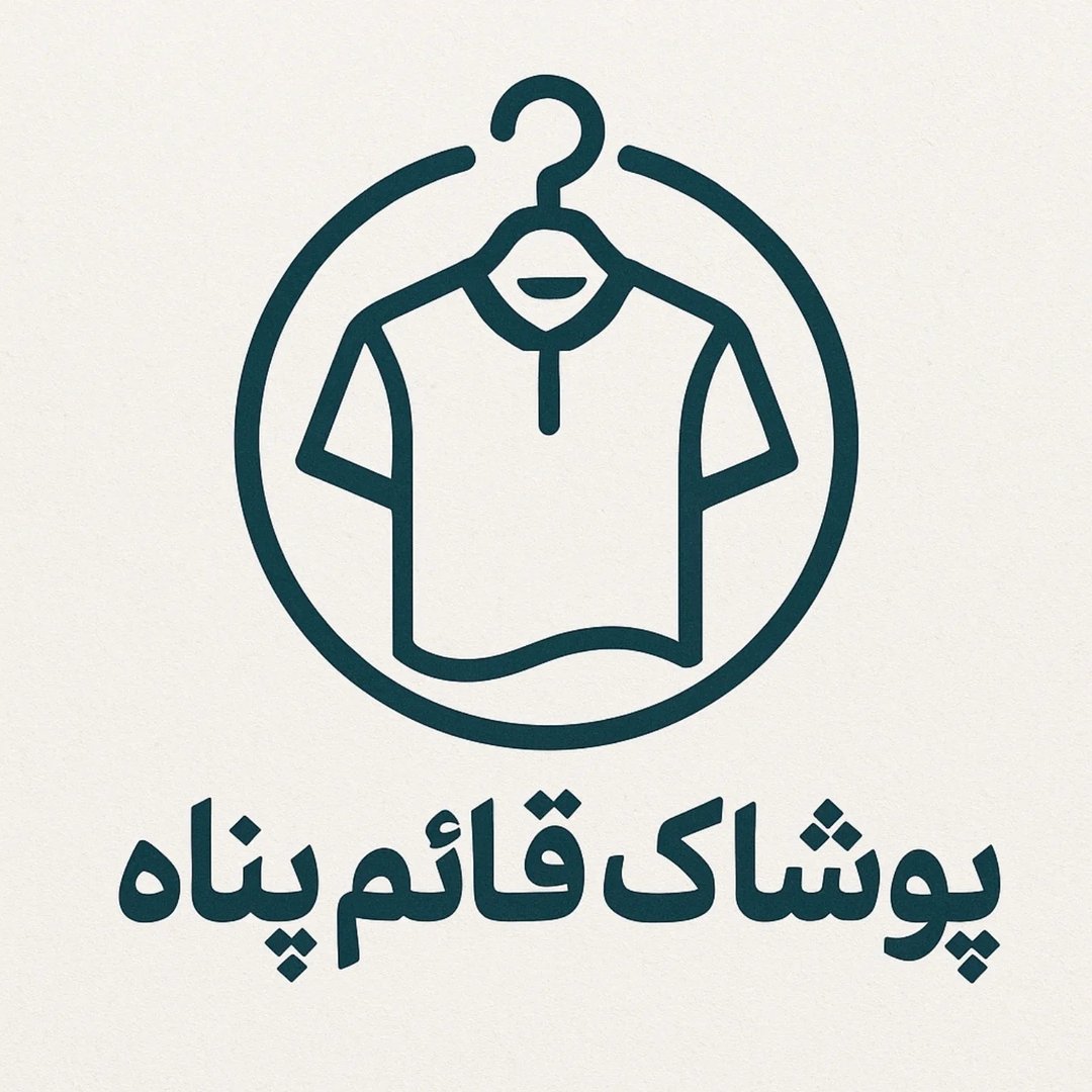 لوگوی پوشاک قائم پناه