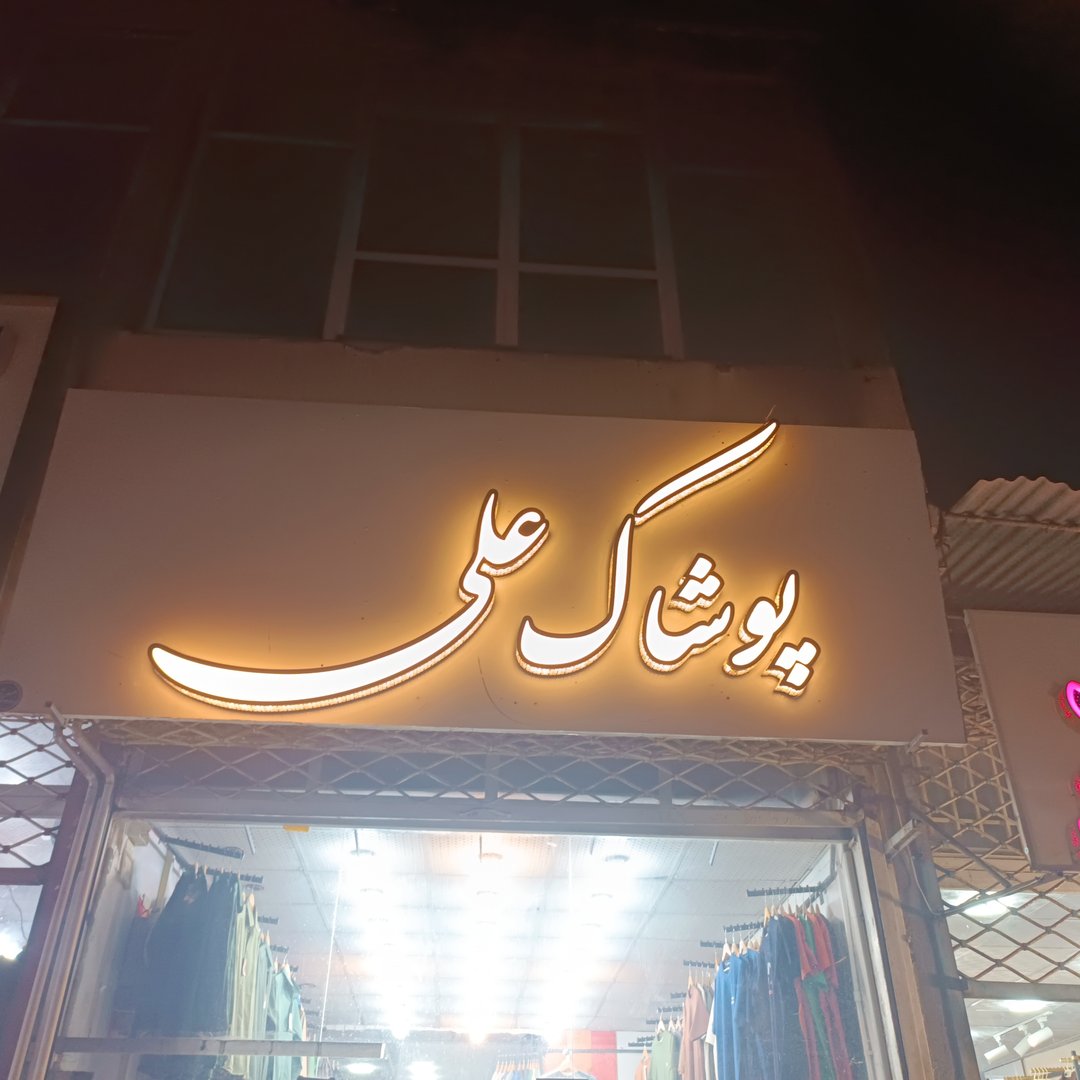 لوگوی پوشاک علی