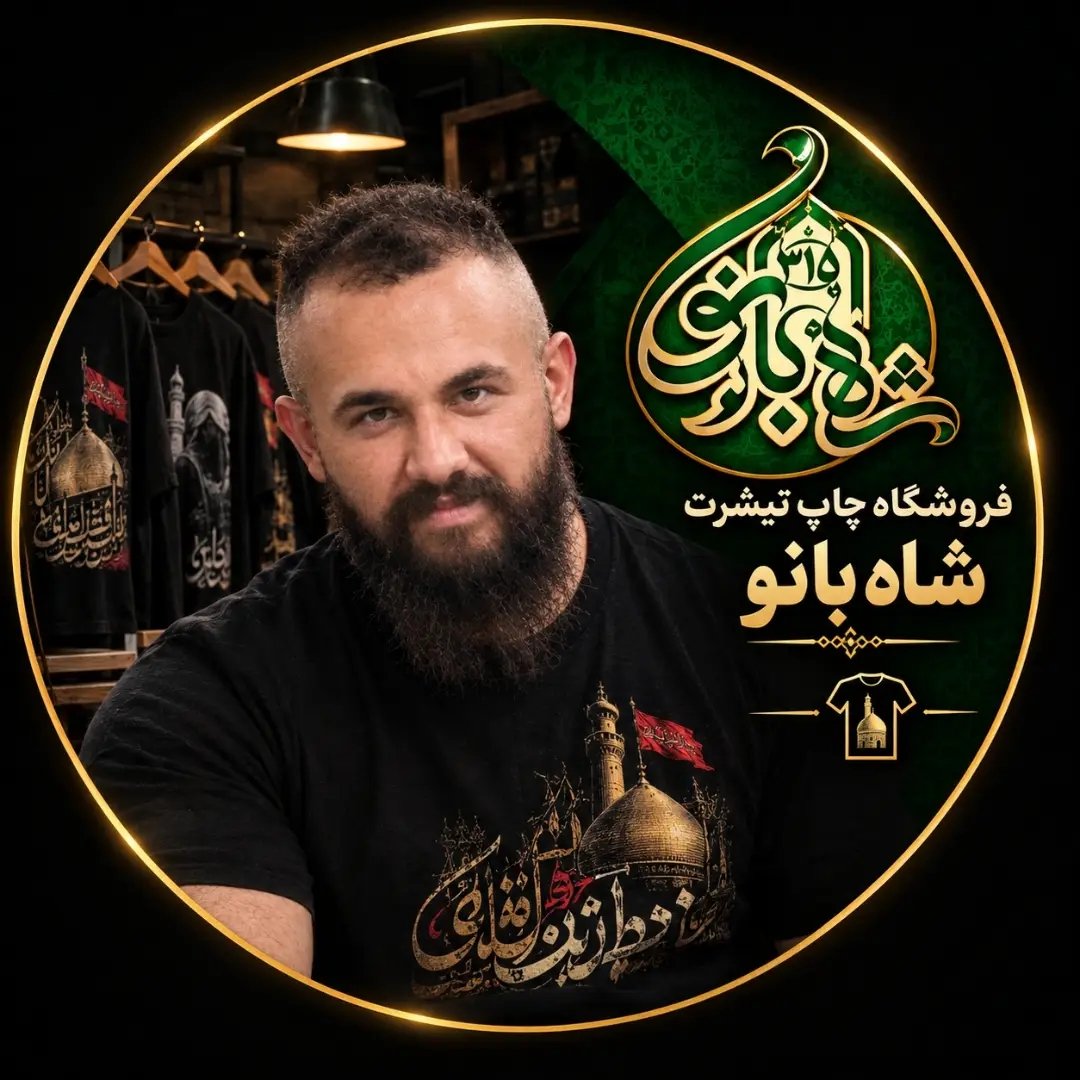 لوگوی فروشگاه چاپ تیشرت شاه بانو