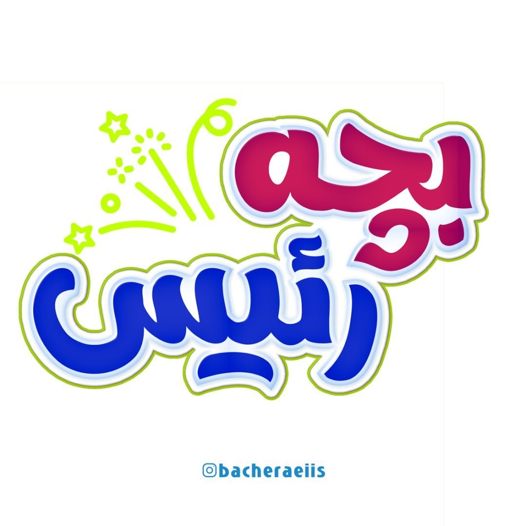 لوگوی 🧒🏻 ﮼بچه رئیس👧🏻