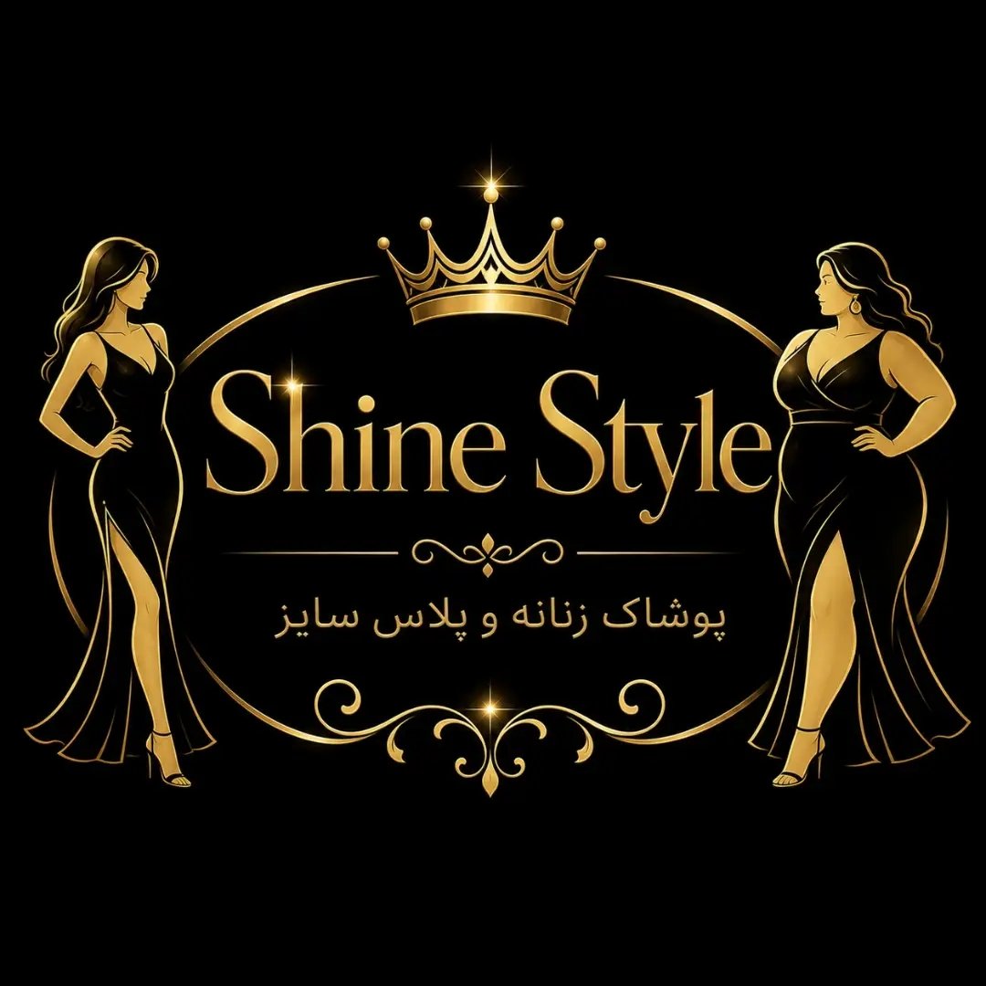 لوگوی شاین استایل | Shine Style ✨👗🖤 " نسیم رجبی"