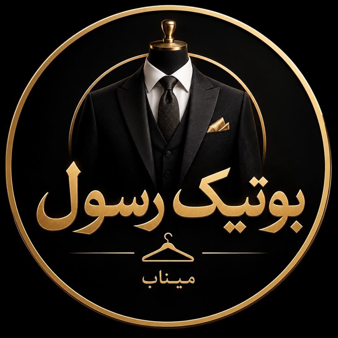 لوگوی بوتیک رسول
