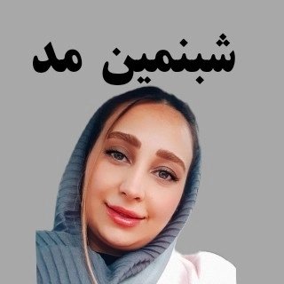 لوگوی /مانتو/شلوار/شال/کیف/شبنمین مد