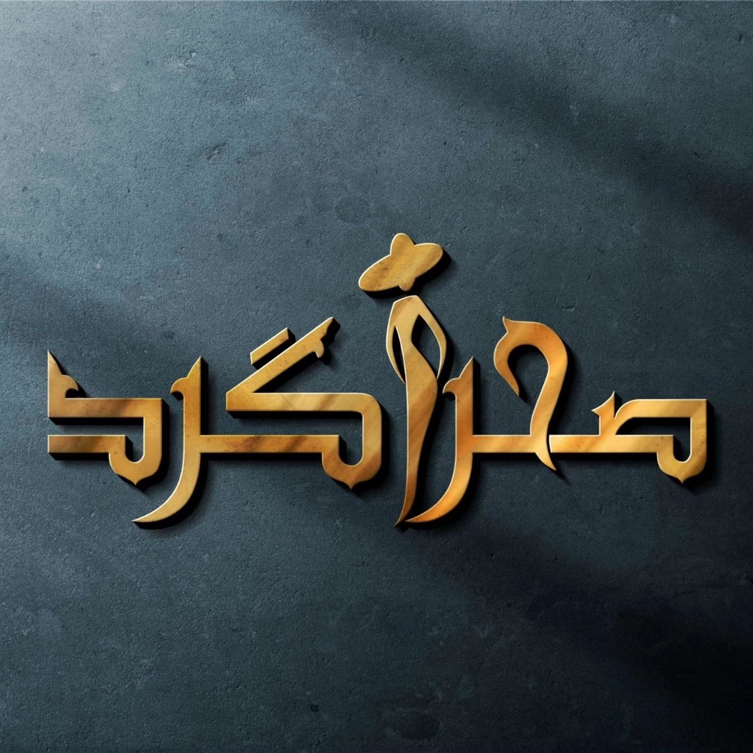 لوگوی صحراگرد|عمده|درگهان|شومیز|بافت|تیشرت|قلاب بافی|شلوار