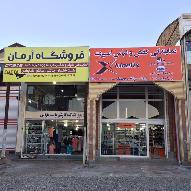 لوگوی 🇹🇷فروشگاه آرمان عرضه پوشاک ترکیه