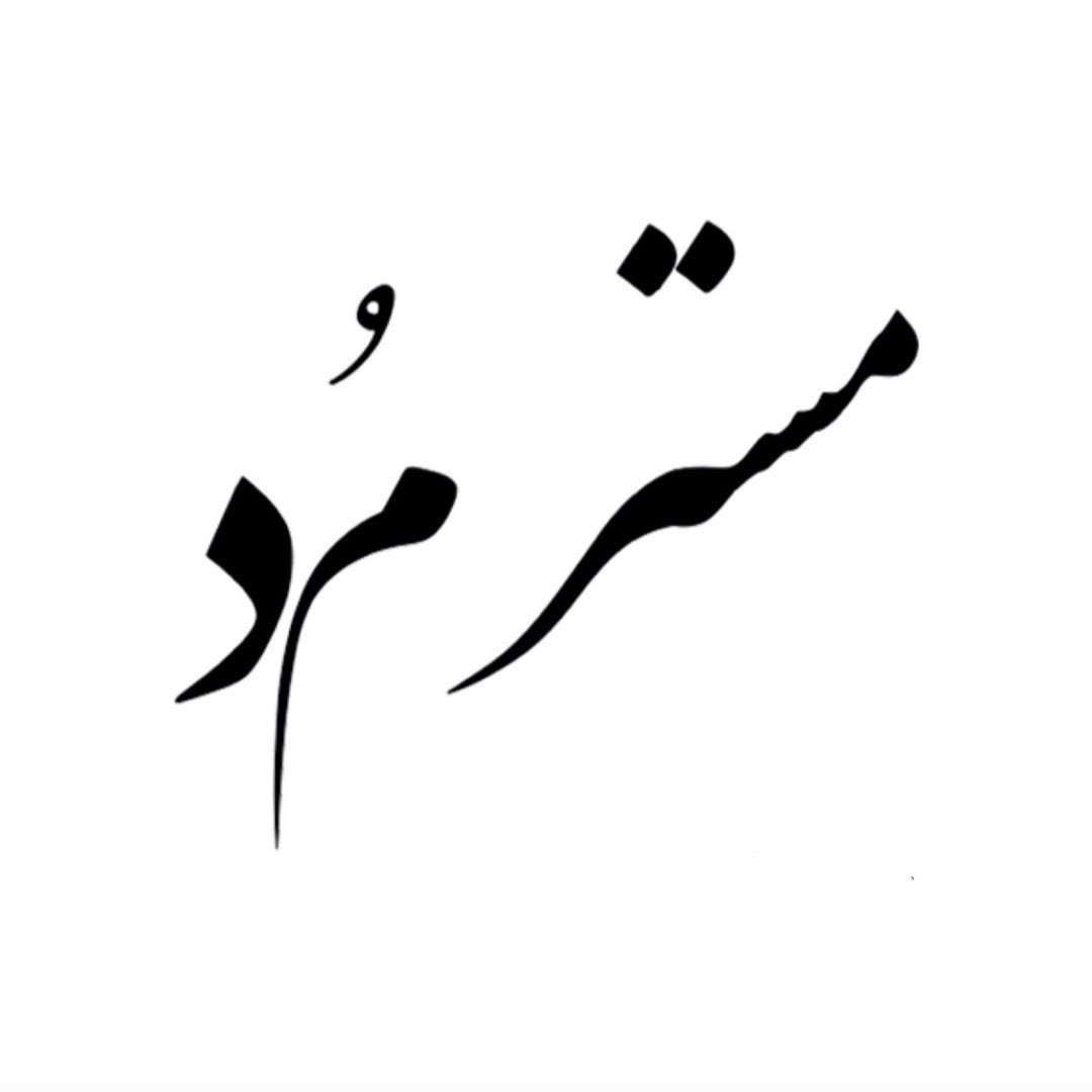 لوگوی Mr mode | فروشگاه لباس مردانه